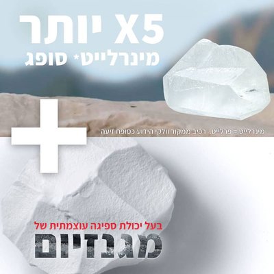פי חמש יותר מינרלייט סופג. מינרלייט שווה פרלייט. רכיב ממקור חלקי הידוע כסופח זיעה פלוס בעל יכולת ספיגה עוצמתית של מגנזיום.