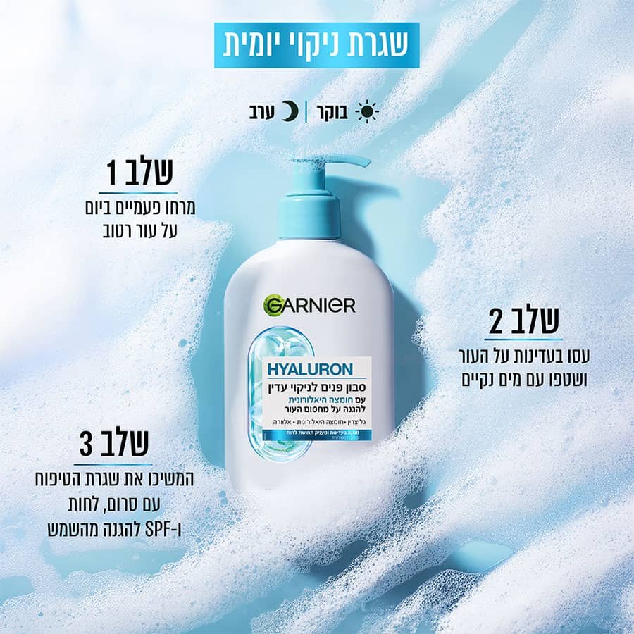 שגרת ניקוי יומית, בוקר וערב. שלב 1, מרחו פעמיים ביום על עור רטוב. שלב 2, עסו בעדינות על העור ושטפו עם מים נקיים. שלב 3, המשיכו את שגרת הטיפוח עם סרום, לחות ו-SPF להגנה מהשמש.