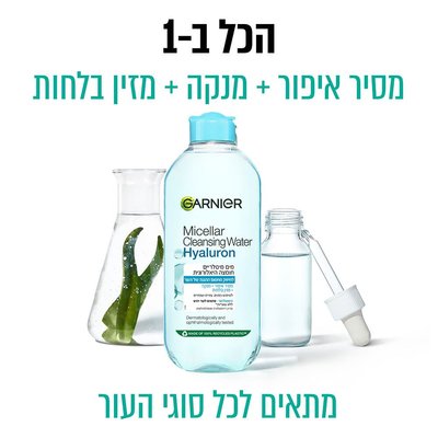 הכל באחד. מסיר איפור, מנקה, מזין בלחות. מתאים לכל סוגי העור.