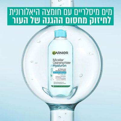 מים מיסלריים עם חומצה היאלורונית לחיזוק מחסום ההגנה של העור.