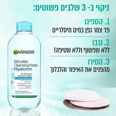 ניקוי בשלושה שלבים פשוטים. שלב 1, הספיגו פד צמר גפן במים מיסלריים. שלב 2 נגבו ללא שפשוף וללא שטיפה. שלב 3 הסירו מהפנים האיפור והלכלוך.