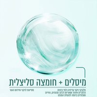 מיסלים, חלקיקי ניקוי עדינים בלתי נראים הלוכדים איפור ושאריות לכלוך מהפנים, עיניים ושפתיים בדומה לפעולת המגנט. חומצה סליצילית מסייעת לניקוי וחידוש העור.