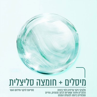 מיסלים, חלקיקי ניקוי עדינים בלתי נראים הלוכדים איפור ושאריות לכלוך מהפנים, עיניים ושפתיים בדומה לפעולת המגנט. חומצה סליצילית מסייעת לניקוי וחידוש העור.