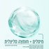 מיסלים, חלקיקי ניקוי עדינים בלתי נראים הלוכדים איפור ושאריות לכלוך מהפנים, עיניים ושפתיים בדומה לפעולת המגנט. חומצה סליצילית מסייעת לניקוי וחידוש העור.