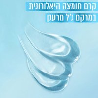 קרם חומצה היאלורונית במרקם ג'ל מרענן.
