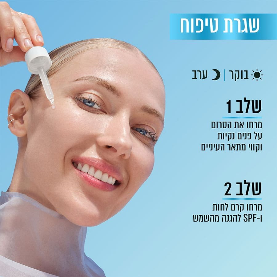 שגרת טיפוח בוקר וערב. שלב 1, מרחו את הסרום על פנים נקיות וקווי מתאר העיניים. שלב 2, מרחו קרם לחות ו-SPF להגנה מהשמש.