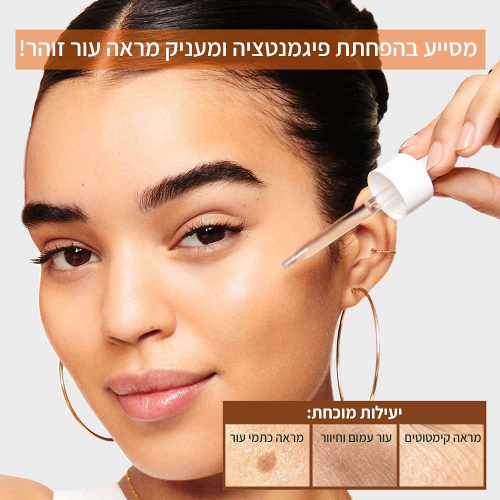 מסייע בהפחתת פיגמנטציה ומעניק מראה עור זוהר. יעילות מוכחת. מראה קמטוטים, עור עמום וחיוור, מראה כתמי עור.