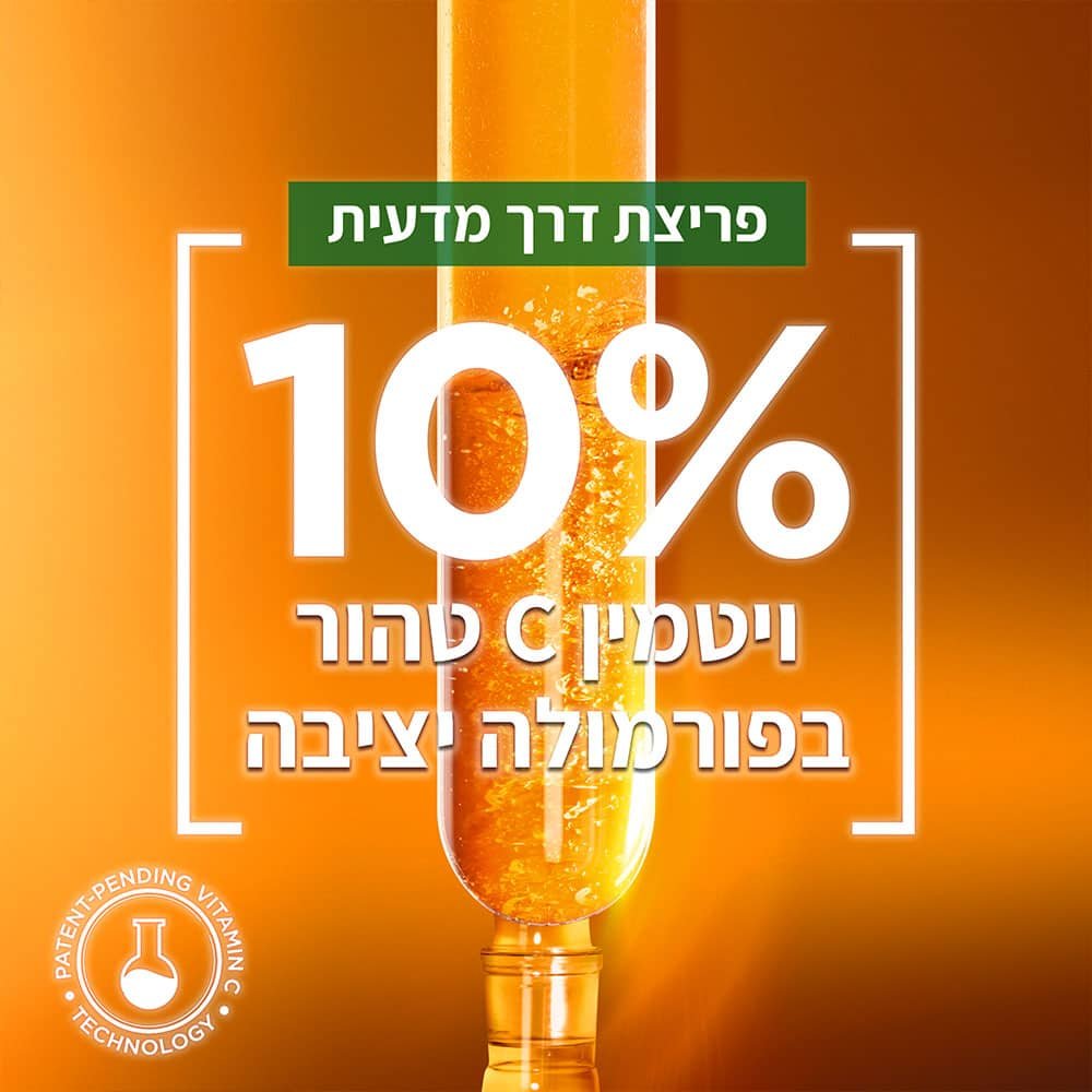 פריצת דרך מדעית 10 אחוז ויטמין C טהור בפורמולה יציבה.