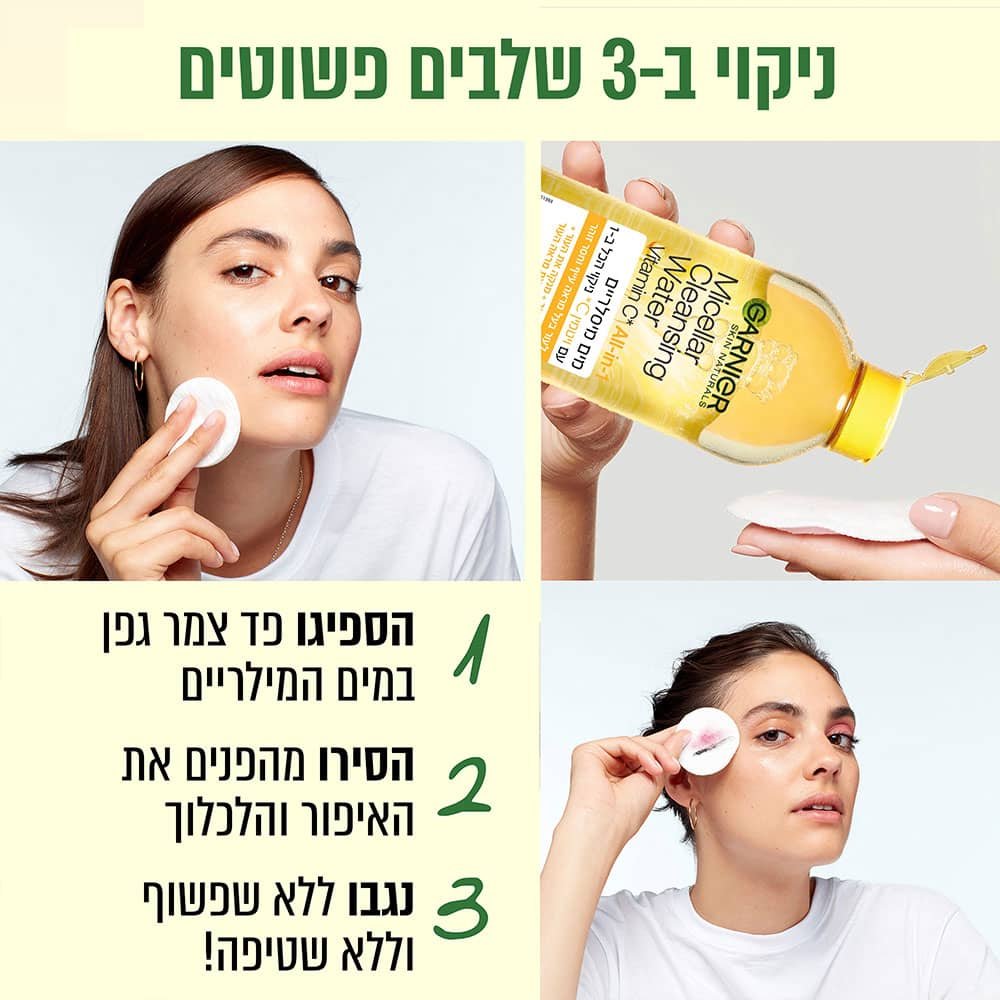 ניקוי בשלושה שלבים פשוטים. שלב 1 הספיגו פד צמר גפן במים המיסלריים. שלב 2 הסירו מהפנים את האיפור והלכלוך. שלב שלוש נגבו ללא שפשוף וללא שטיפה.