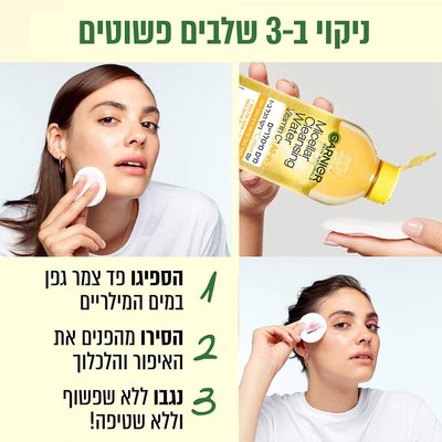 ניקוי בשלושה שלבים פשוטים. שלב 1 הספיגו פד צמר גפן במים המיסלריים. שלב 2 הסירו מהפנים את האיפור והלכלוך. שלב שלוש נגבו ללא שפשוף וללא שטיפה.