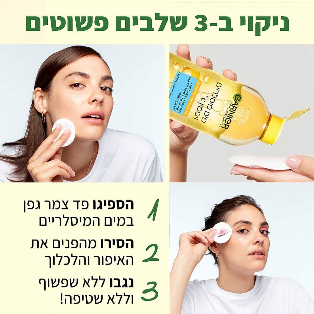 ניקוי בשלושה שלבים פשוטים. 1 הספיגו פד צמר גפן במים המיסלריים. 2 הסירו מהפנים את האיפור והלכלוך. 3 נגבו ללא שפשוף וללא שטיפה.