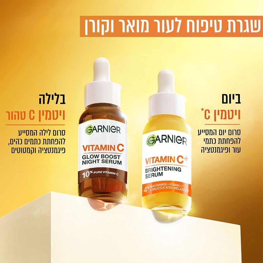 שגרת טיפוח לעור מואר וקורן. ביום ויטמין C, סרום יום המסייע להפחתת כתמי עור ופיגמנטציה. בלילה ויטמין C טהור, סרום לילה המסייע להפחתת כתמים כהים, פיגמנטציה וקמטוטים.