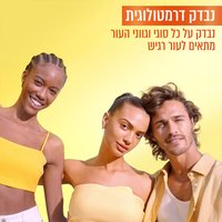נבדק דרמטולוגית. נבדק על כל סוגי וגווני העור. מתאים לעור רגיש.