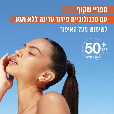 ספריי שקוף עם טכנולוגיית פיזור עדינה ללא מגע. לשימוש מעל האיפור.